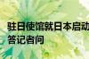 驻日使馆就日本启动第七批福岛核污染水排海答记者问