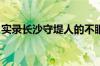 实录长沙守堤人的不眠之夜 具体是什么情况！