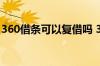 360借条可以复借吗 360借条可以随借随还吗