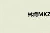 林肯MKZ是什么意思