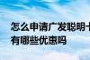 怎么申请广发聪明卡 请问办理了广发聪明卡有哪些优惠吗