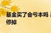 基金买了会亏本吗 基金亏本了是一直买还是停掉