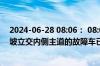 2024-06-28 08:06： 08:06时，三环路：西环跨线桥至苏坡立交内侧主道的故障车已排除，交通逐步恢复。 ​​​