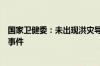 国家卫健委：未出现洪灾导致的传染病疫情和突发公共卫生事件
