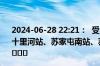 2024-06-28 22:21：  受车辆故障影响，G15沈海高速公路十里河站、苏家屯南站、苏家屯站限制车辆驶入高速公路。 ​​​
