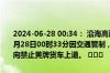 2024-06-28 00:34： 沿海高速沧州段天津方向，该路段于2024年06月28日00时33分因交通管制，中捷站、新区北站、渤海新区站天津方向禁止黄牌货车上道。 ​​​