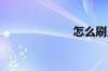 怎么刷显卡bios