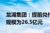 龙湖集团：提前兑付PR恒祥A2、20恒祥次 规模为26.5亿元