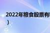 2022年粮食股票有哪些（粮食概念龙头一览）