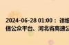 2024-06-28 01:00： 详细情况请关注