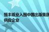 恒丰纸业入围中国出版集团北京中版联印刷物资公司的纸张供应企业