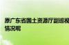 原广东省国土资源厅副巡视员刘润荣接受审查调查 到底什么情况呢