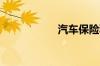 汽车保险种类有哪些