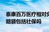 泰康百万医疗相对免赔额 泰康百万医疗险免赔额包括社保吗