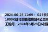 2024-06-28 11:09： G25长深高速淮安段由南京往淮安方向1901K至1899K过马坝西收费站4公里附近，由于施工养护，占用应急车道，施工时间：2024年6月28日6时至2024年6月28日12时。 ​​​
