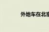 外地车在北京违章怎么处理