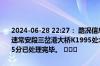 2024-06-28 22:27： 路况信息：2024年6月28日11时27分，二广高速常安段三岔港大桥K1995处北往南封闭行车道和应急车道，至22时25分已处理完毕。 ​​​