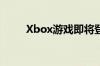 Xbox游戏即将登陆亚马逊Fire TV