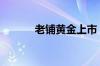 老铺黄金上市 收盘价涨超70%