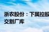 浙农股份：下属控股企业成为郑商所尿素指定交割厂库