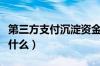 第三方支付沉淀资金（第三方支付沉淀资金是什么）
