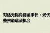 对话无锡尚德董事长：光伏惨烈的市场化洗牌已启动 未来这些赛道蕴藏机会