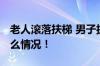 老人滚落扶梯 男子扔下菜飞奔救人 具体是什么情况！