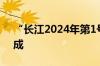 “长江2024年第1号洪水”在长江中下游形成