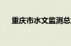 重庆市水文监测总站发布洪水红色预警