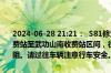 2024-06-28 21:21：  S81修大高速宜遂北段K266公里处（羊狮慕收费站至武功山南收费站区间，往遂川方向）发生一起交通事故，通行受阻。请过往车辆注意行车安全。lls ​​​