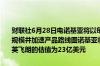 财联社6月28日电诺基亚将以每股6.65美元收购Infinera以扩大光网络规模并加速产品路线图诺基亚将以现金和股票交易方式收购Infinera对英飞朗的估值为23亿美元