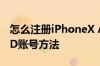 怎么注册iPhoneX Apple ID iPhoneX注册ID账号方法