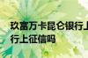 玖富万卡昆仑银行上征信吗 玖富万卡龙江银行上征信吗