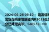 2024-06-28 09:10： 路况信息：2024年6月28日0时52分，二广高速常安段高家塅隧道内K2031处北往南因路面坑洞封闭行车道，至9时05分已处理完毕。Sa85Za ​​​