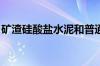 矿渣硅酸盐水泥和普通硅酸盐水泥有什么区别