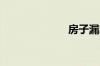 房子漏水怎么办