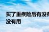 买了重疾险后有没有必要买 买重疾险到底有没有用