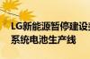 LG新能源暂停建设美国亚利桑那州工厂储能系统电池生产线