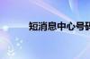 短消息中心号码在什么地方设置