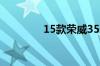 15款荣威350质量怎么样？