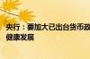央行：要加大已出台货币政策实施力度 促进房地产市场平稳健康发展