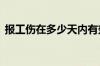 报工伤在多少天内有效 报工伤有时间限制吗