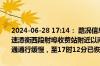 2024-06-28 17:14： 路况信息：2024年6月28日15时20分，许广高速潭衡西段射埠收费站附近以南K765处北往南因施工车流量大造成交通通行缓慢，至17时12分已恢复正常通行。Sa85Za ​​​