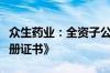 众生药业：全资子公司获瑞巴派特片《药品注册证书》