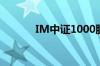 IM中证1000股指期货涨超2%
