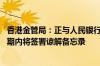 香港金管局：正与人民银行商讨跨境支付互联互通的工作 短期内将签署谅解备忘录