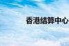 香港结算中心就是北上资金吗