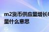 m2货币供应量增长8%什么意思 m2货币供应量什么意思
