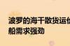 波罗的海干散货运价指数月线上涨 因海岬型船需求强劲