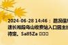 2024-06-28 14:46： 路况信息：2024年6月28日14时40分，许广高速长湘段乌山收费站入口因主线施工实行交通管制，交通管制解除时间待定。Sa85Za ​​​